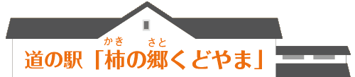 道の駅「柿の郷くどやま」