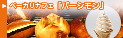 ベーカリーカフェ「パーシモン」