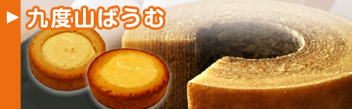 九度山ばうむ