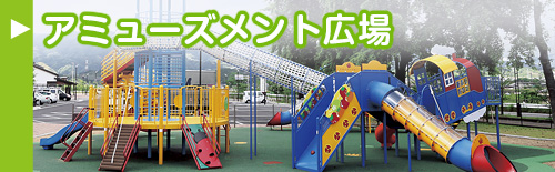 アミューズメント広場