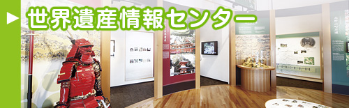世界遺産情報センター